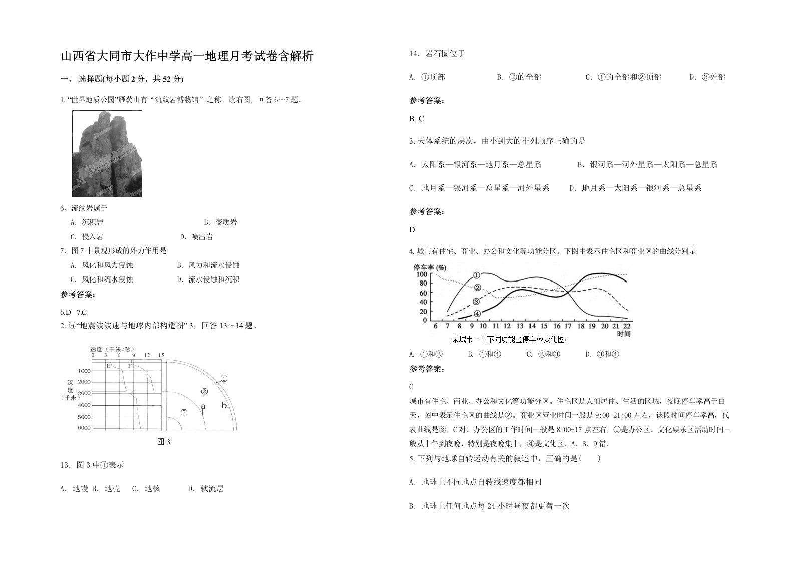 山西省大同市大作中学高一地理月考试卷含解析