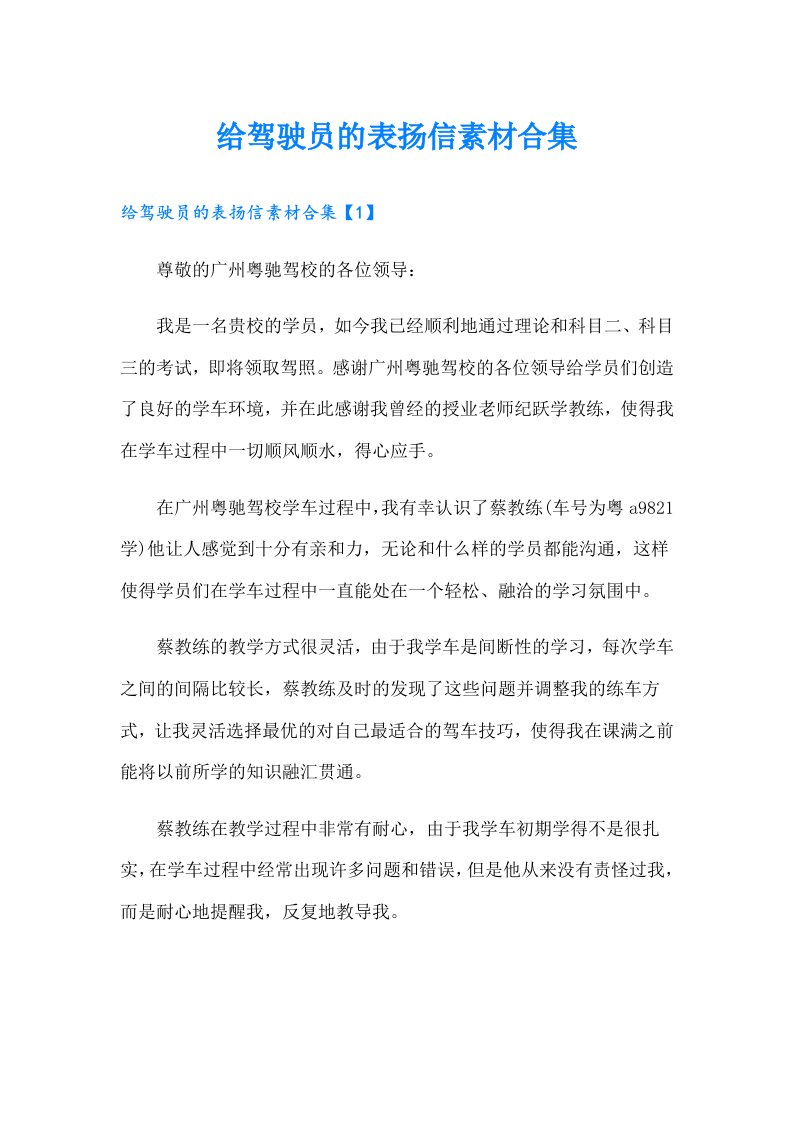 给驾驶员的表扬信素材合集