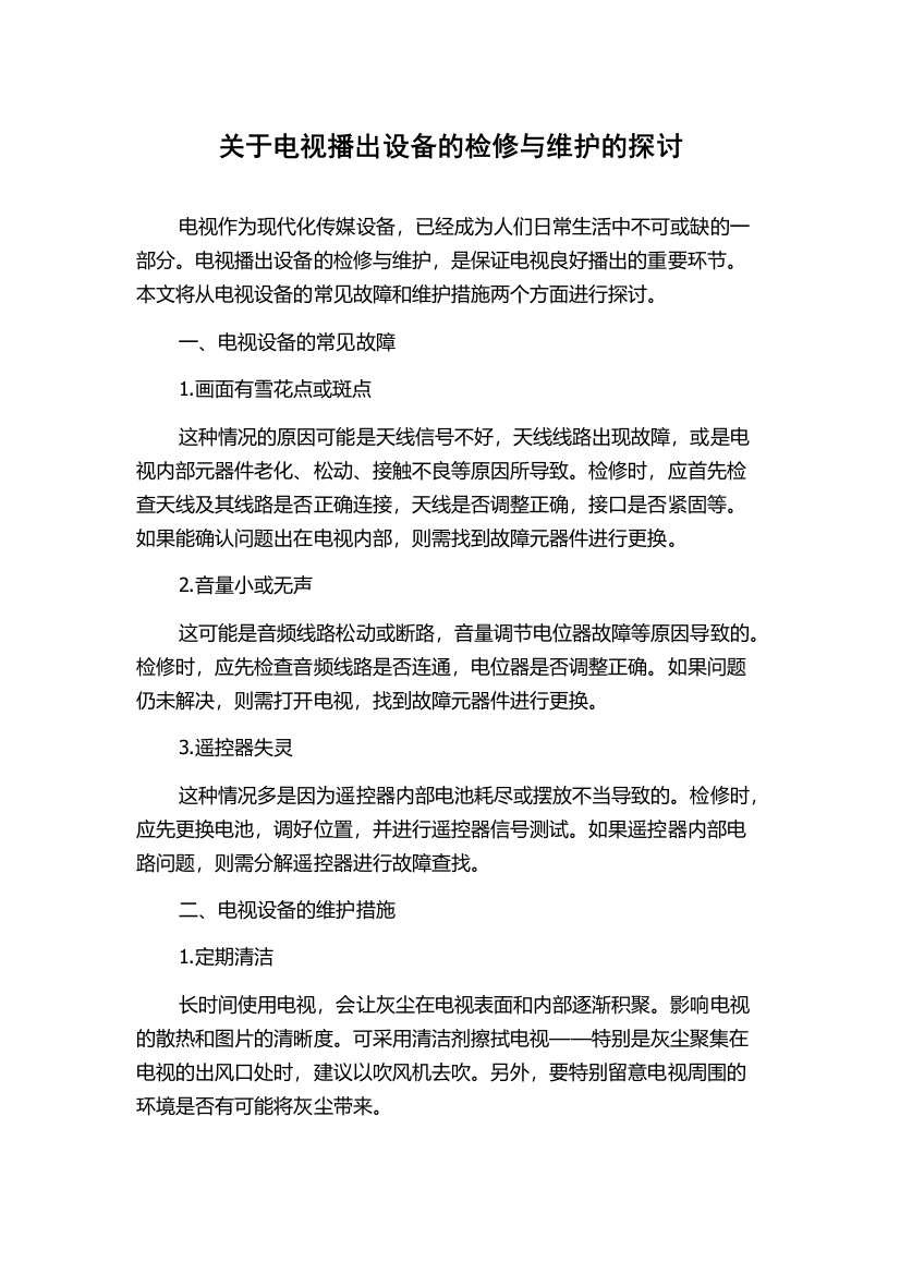 关于电视播出设备的检修与维护的探讨