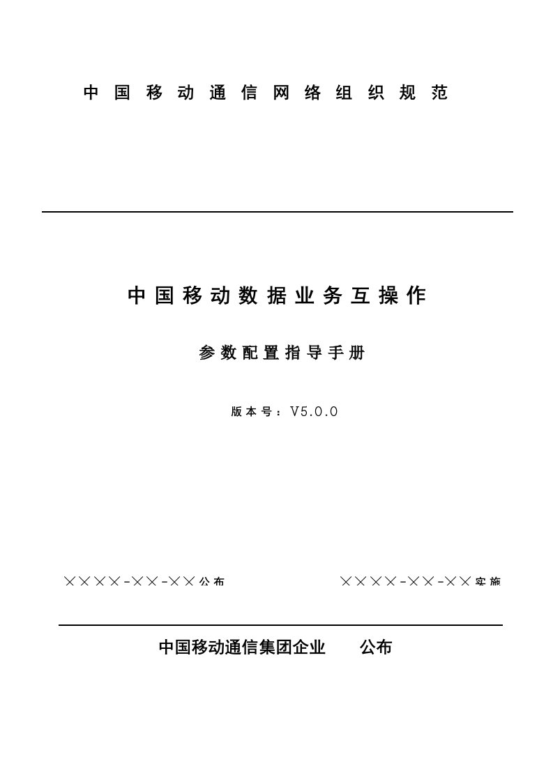 2021年中国移动LTE与TD-SCDMA数据业务互操作参数配置