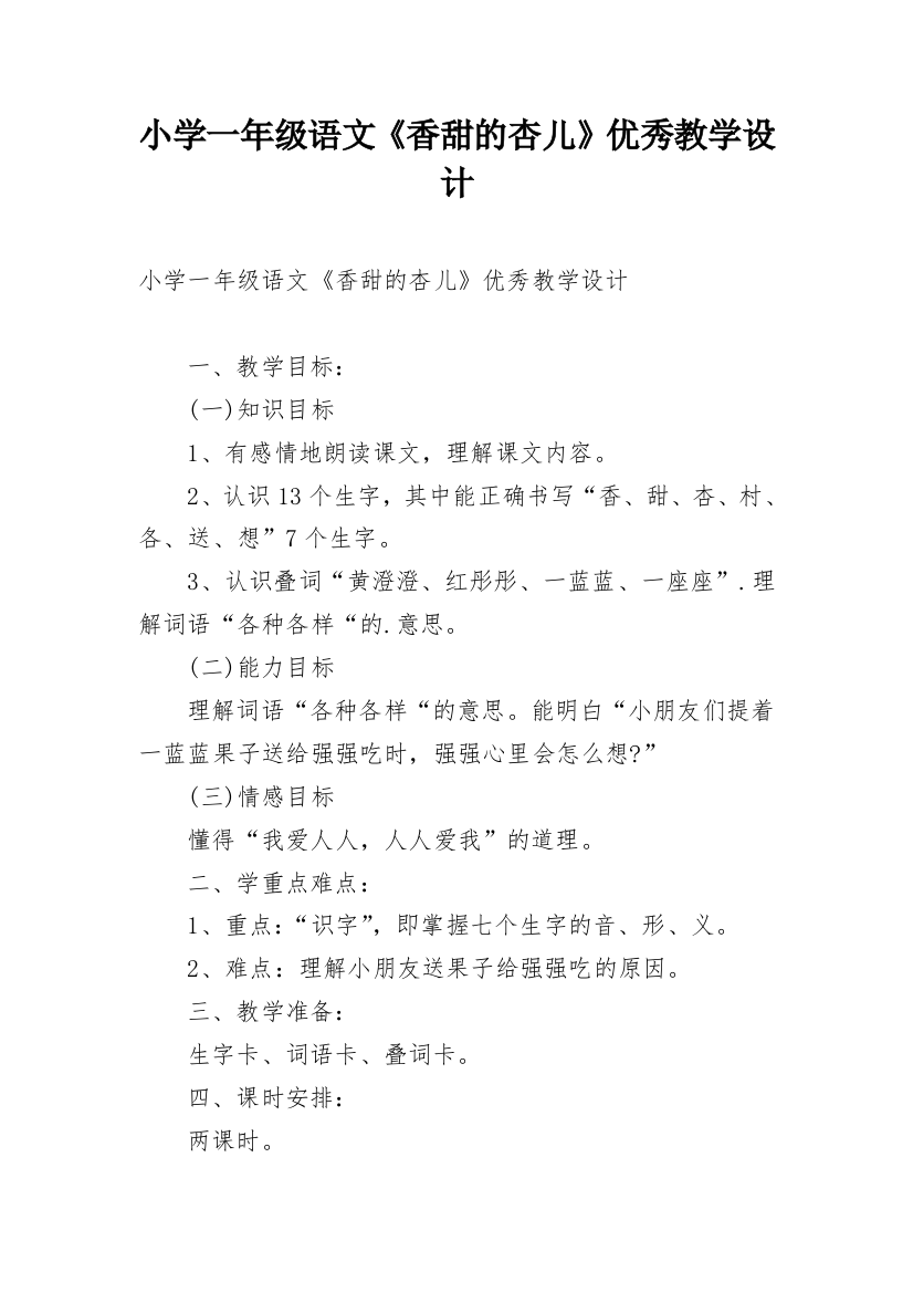 小学一年级语文《香甜的杏儿》优秀教学设计