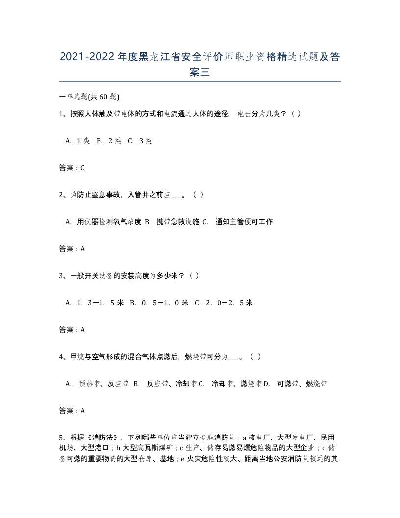 2021-2022年度黑龙江省安全评价师职业资格试题及答案三