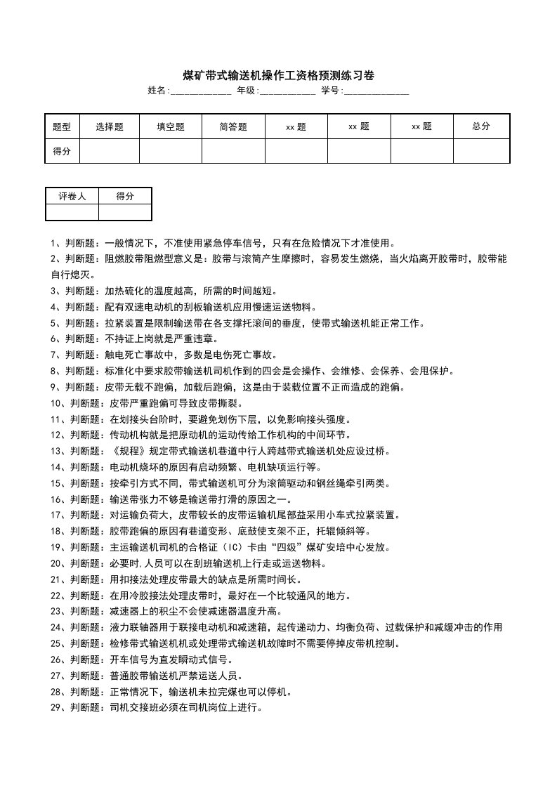 煤矿带式输送机操作工资格预测练习卷