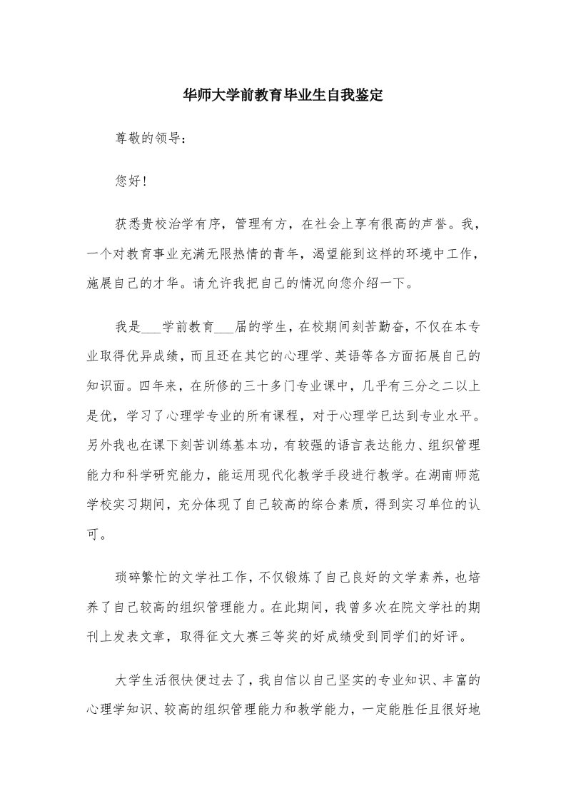 华师大学前教育毕业生自我鉴定