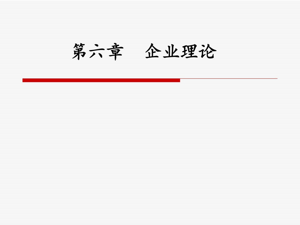 制度经济学课件企业理论