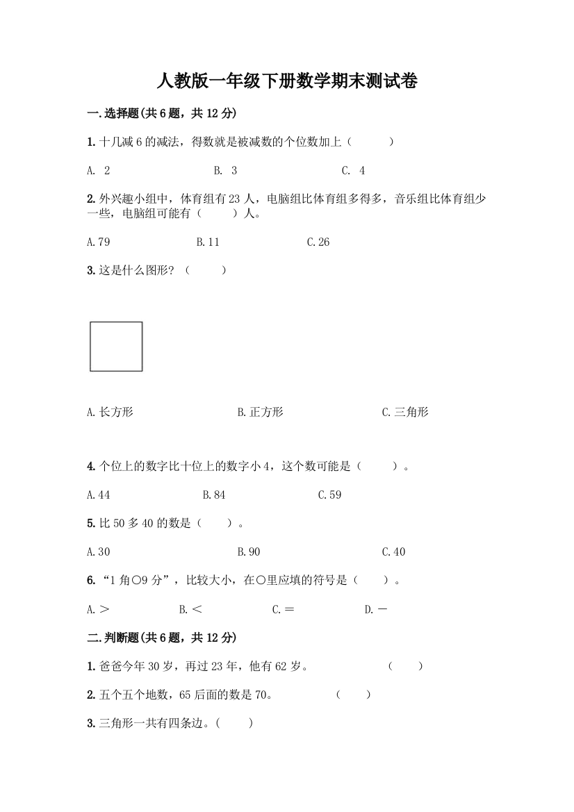 人教版一年级下册数学期末测试卷带答案【培优】