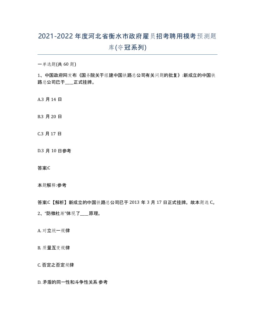 2021-2022年度河北省衡水市政府雇员招考聘用模考预测题库夺冠系列