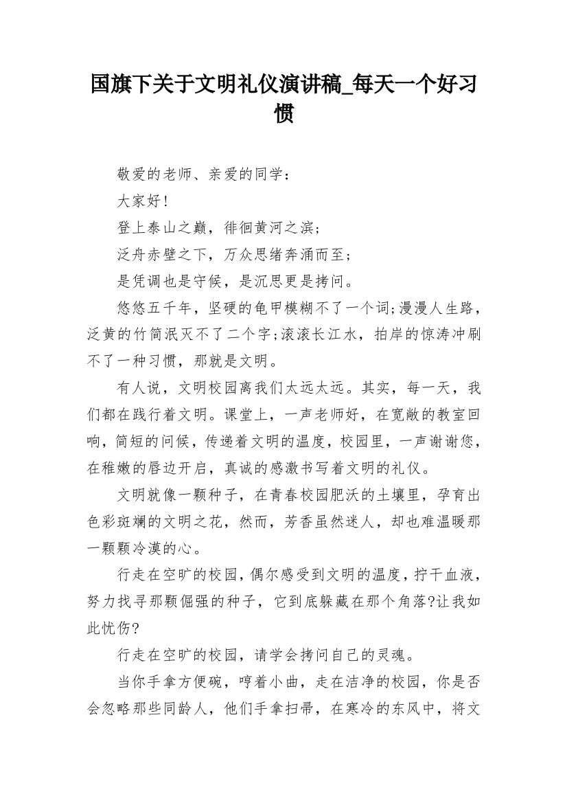 国旗下关于文明礼仪演讲稿_每天一个好习惯