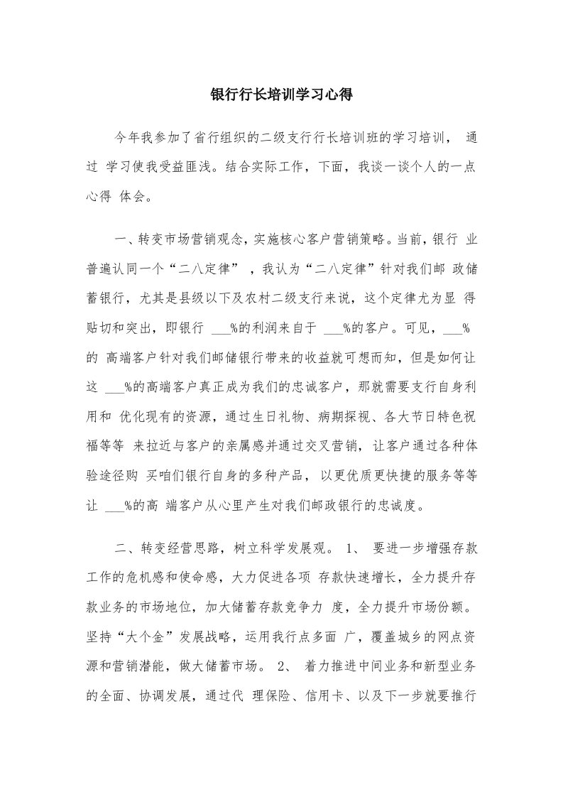 银行行长培训学习心得