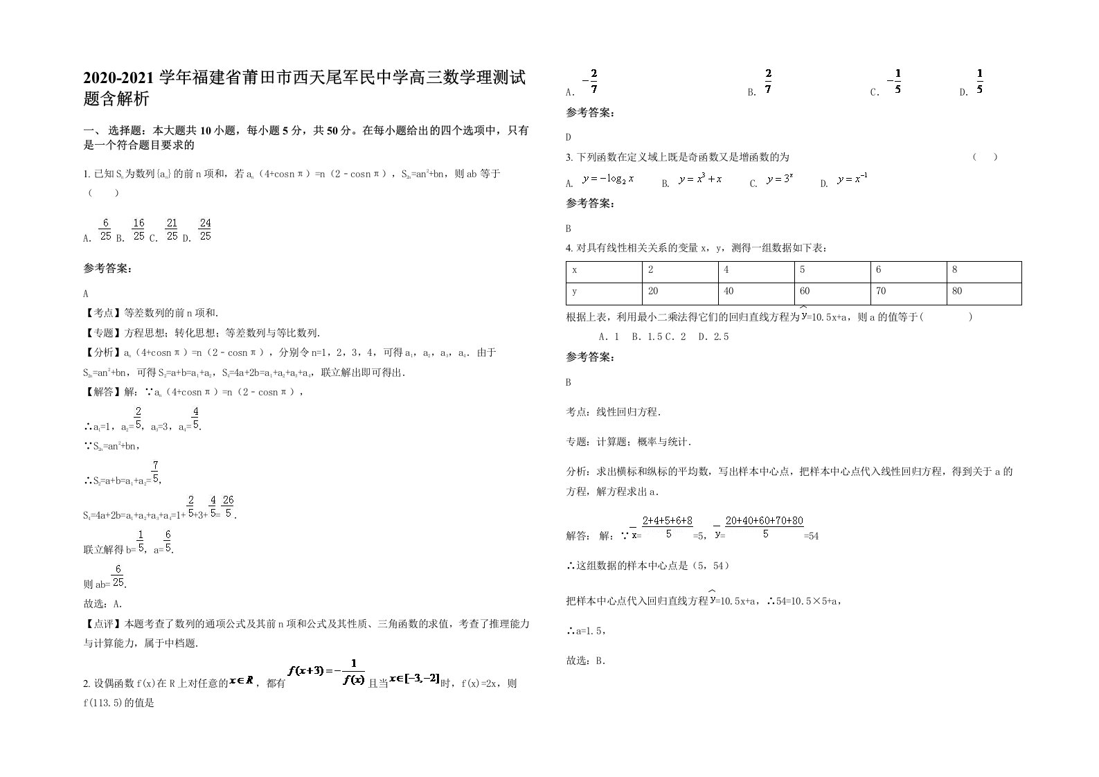 2020-2021学年福建省莆田市西天尾军民中学高三数学理测试题含解析