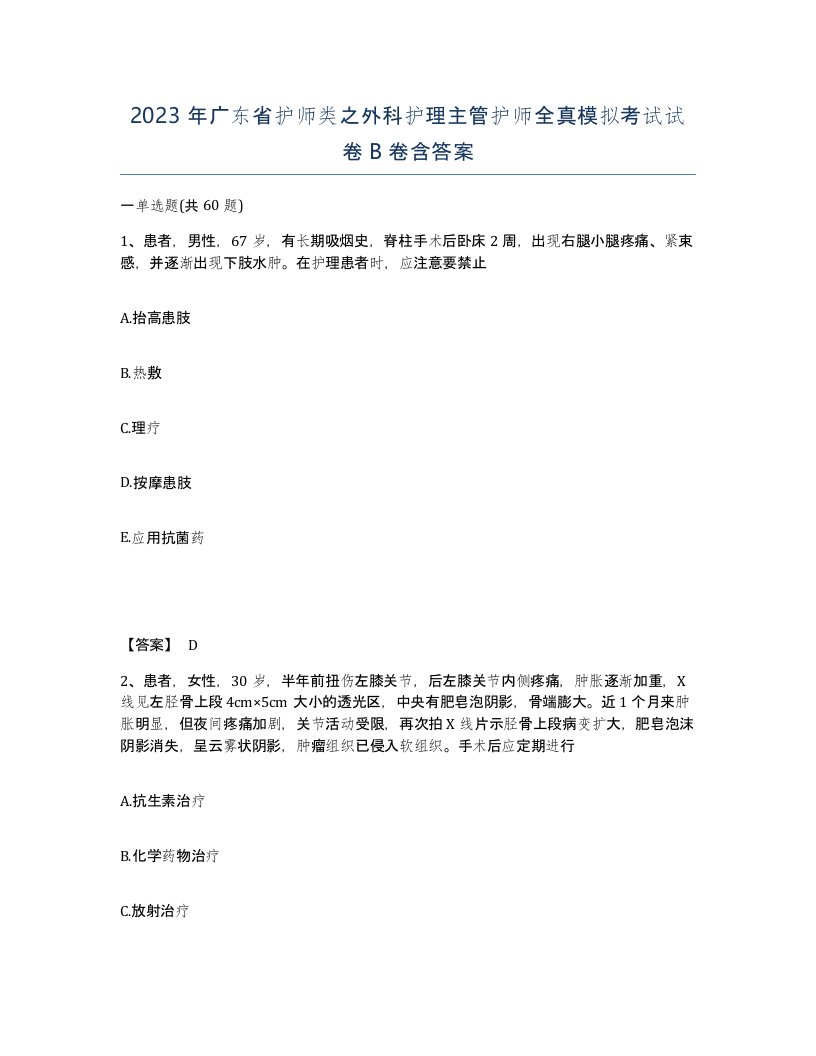 2023年广东省护师类之外科护理主管护师全真模拟考试试卷B卷含答案