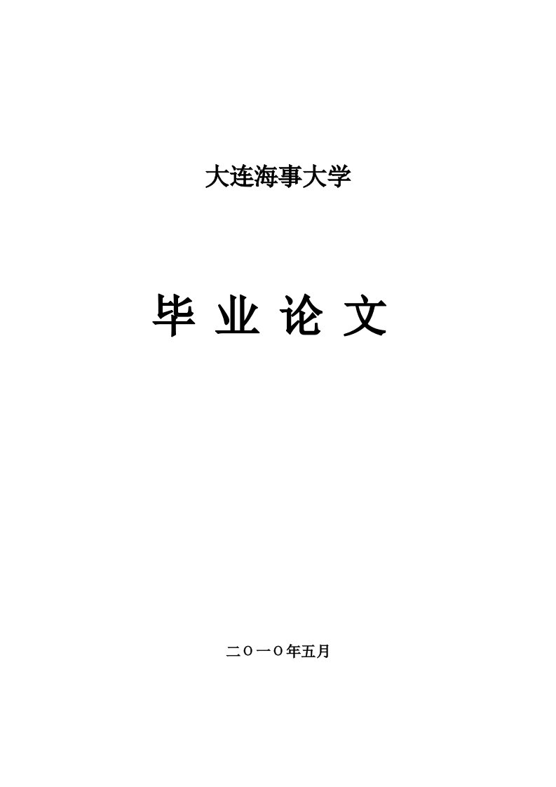 毕业论文--“育鲲”轮发电机工作原理及过电压故障分析