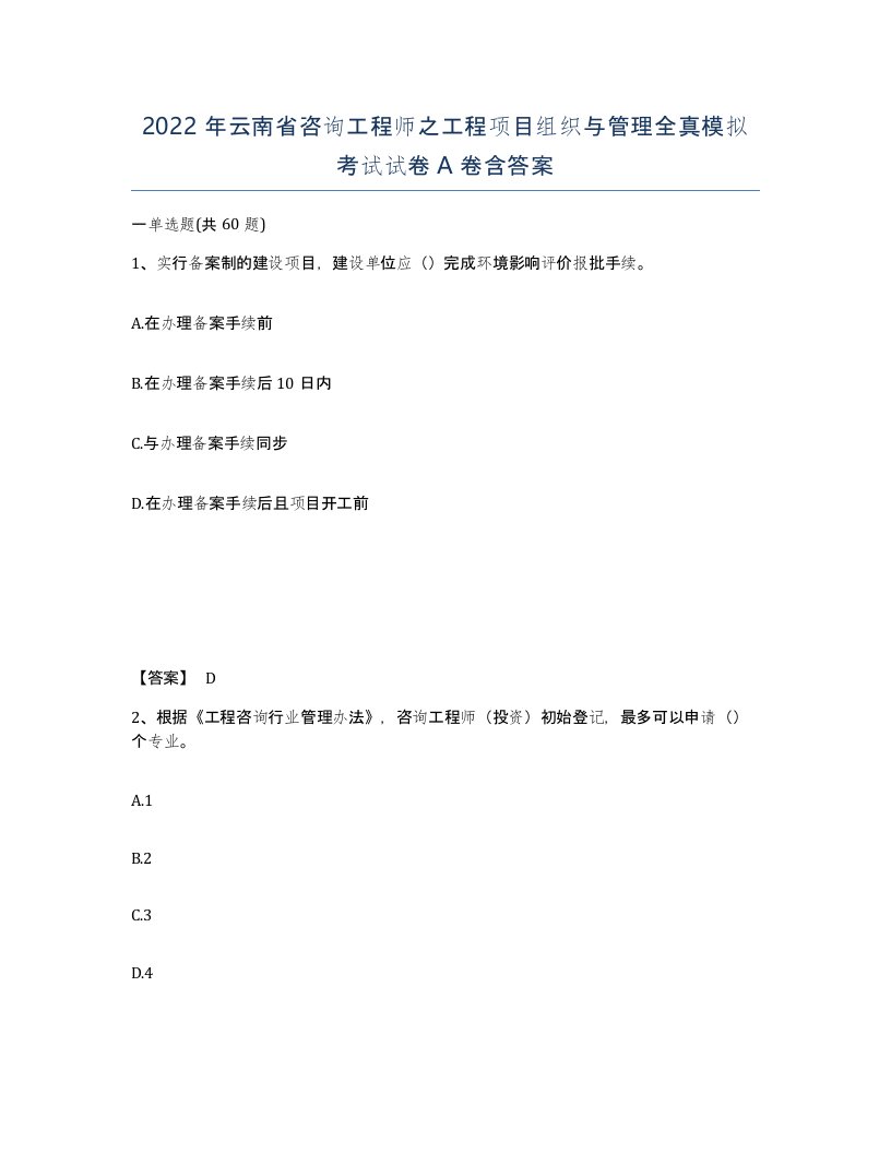 2022年云南省咨询工程师之工程项目组织与管理全真模拟考试试卷A卷含答案