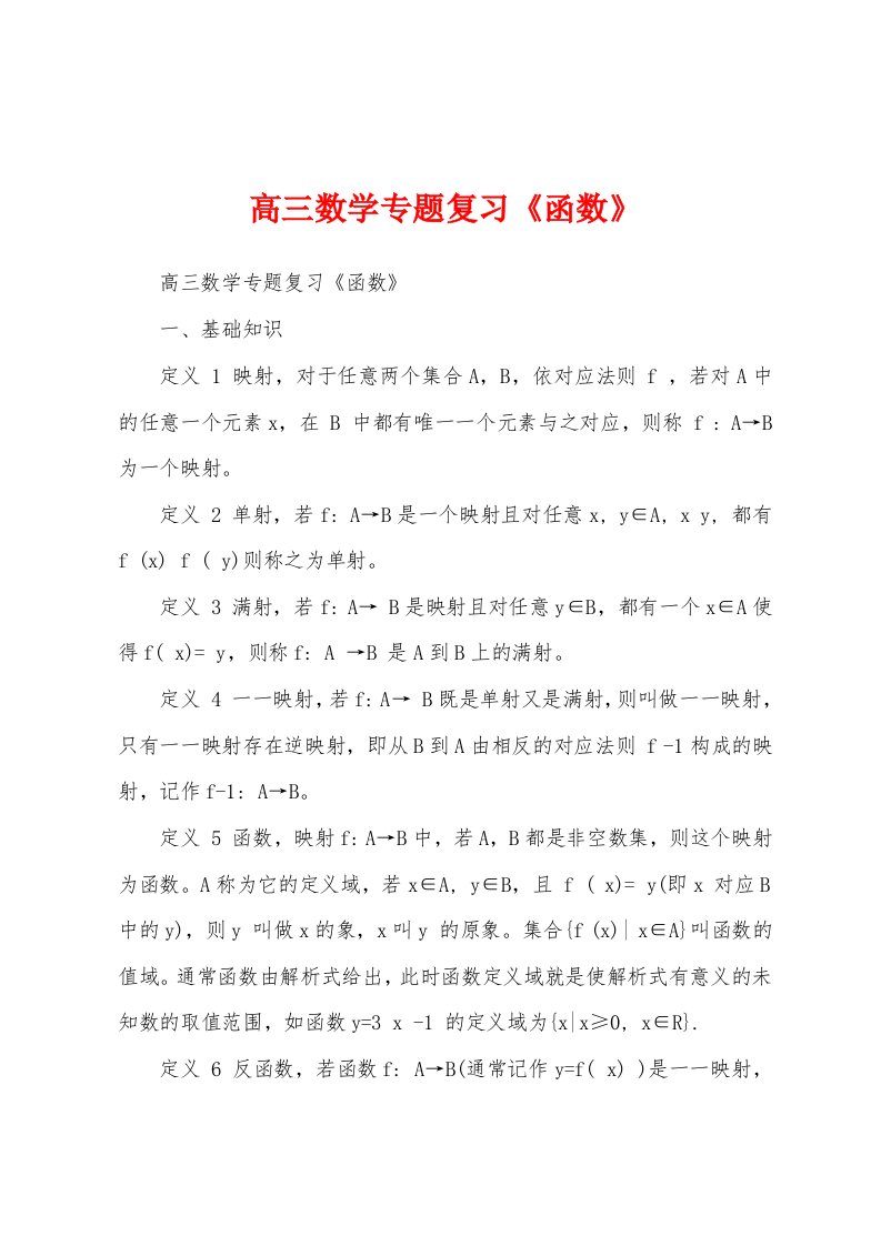 高三数学专题复习《函数》