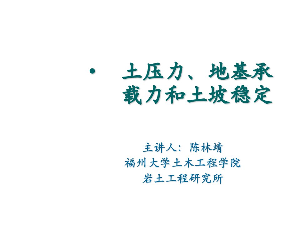 土压力、地基承讲解