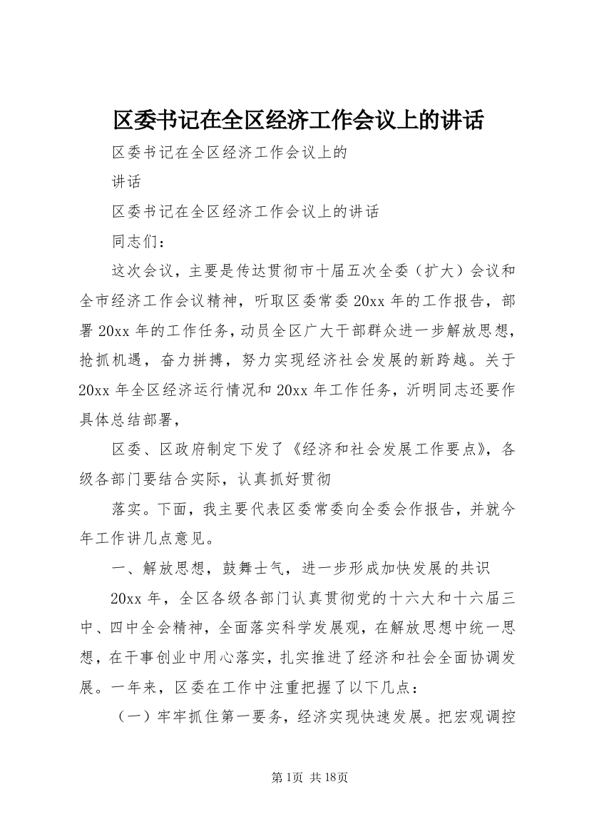 区委书记在全区经济工作会议上的讲话