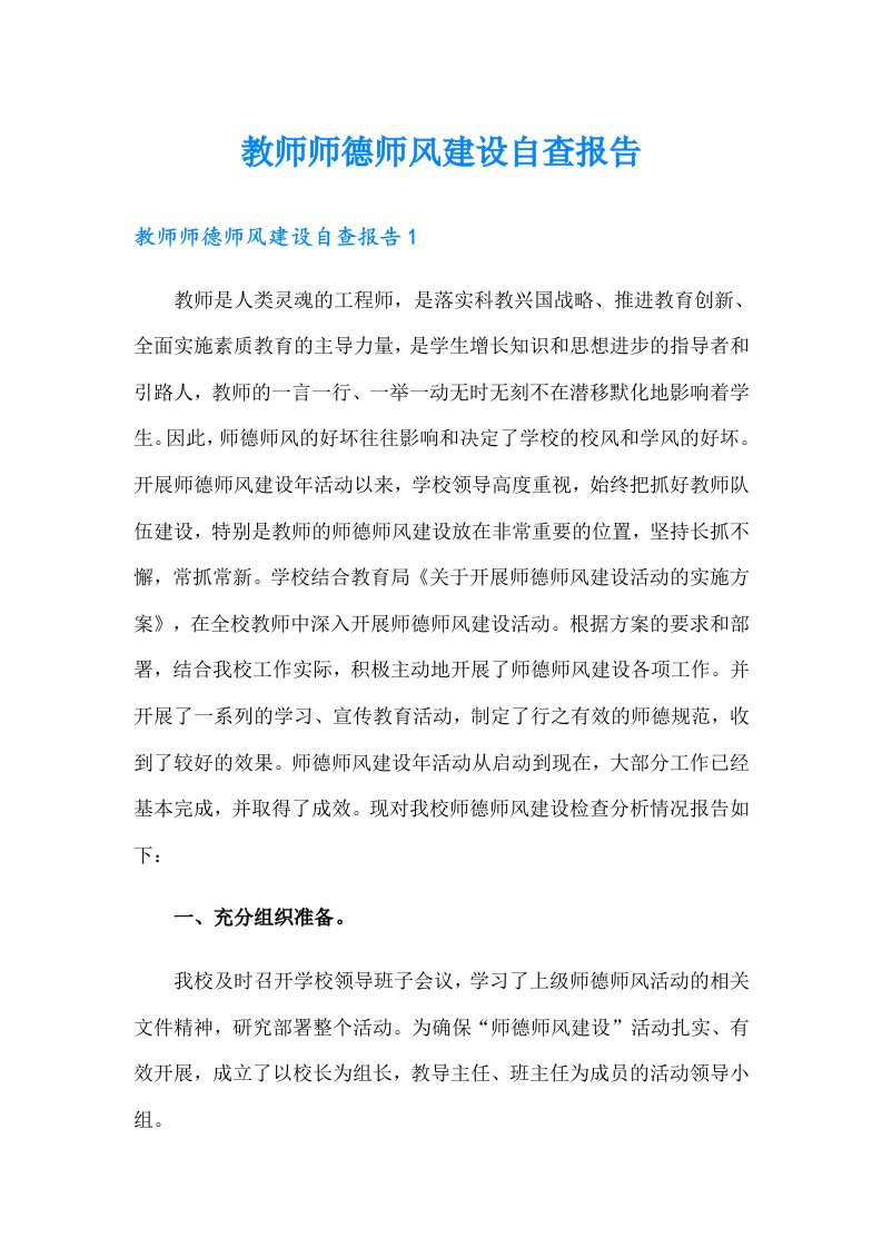 【多篇】教师师德师风建设自查报告