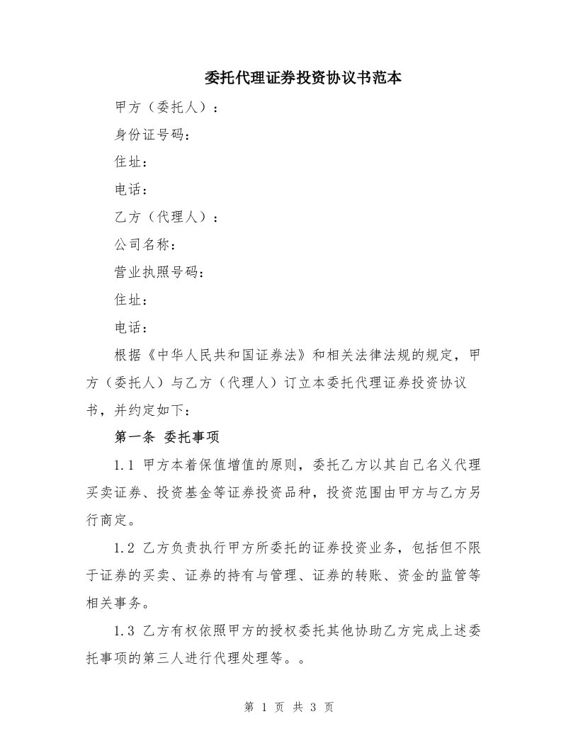 委托代理证券投资协议书范本