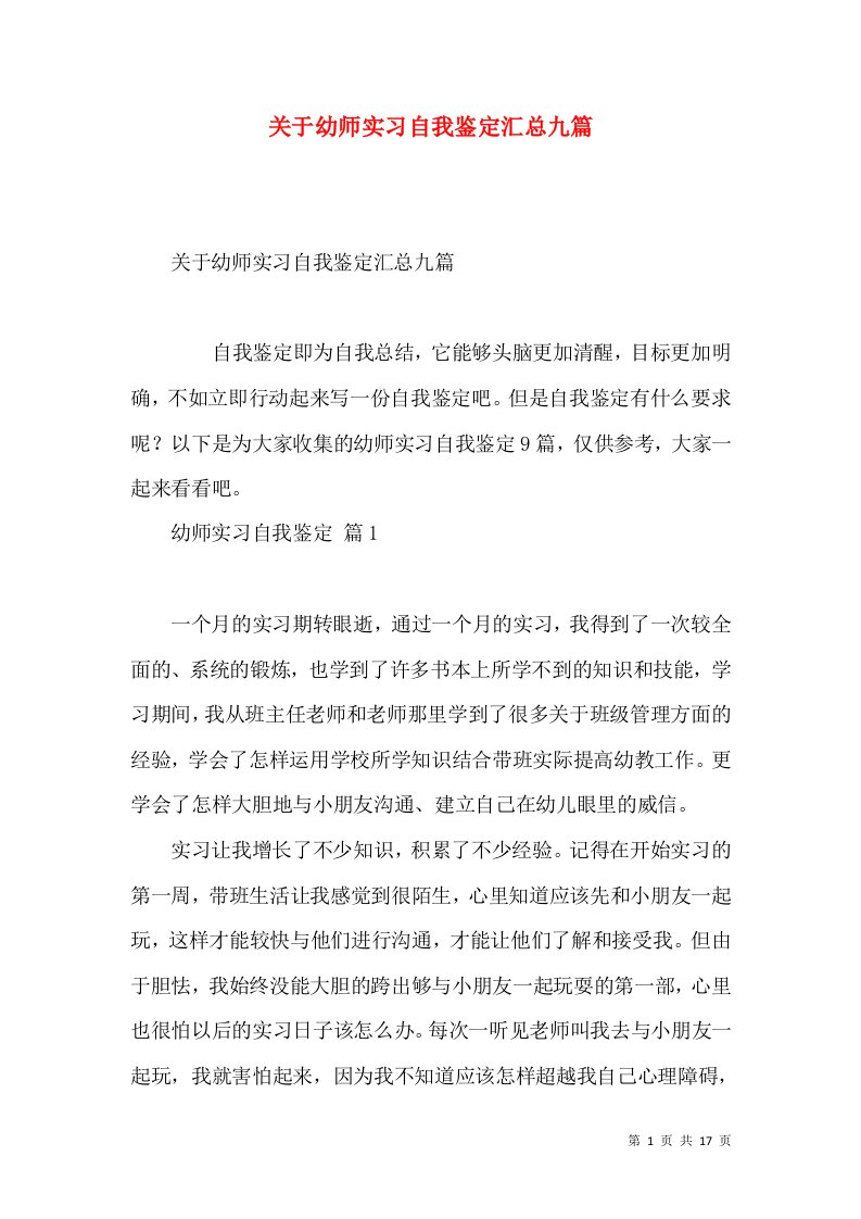 关于幼师实习自我鉴定汇总九篇