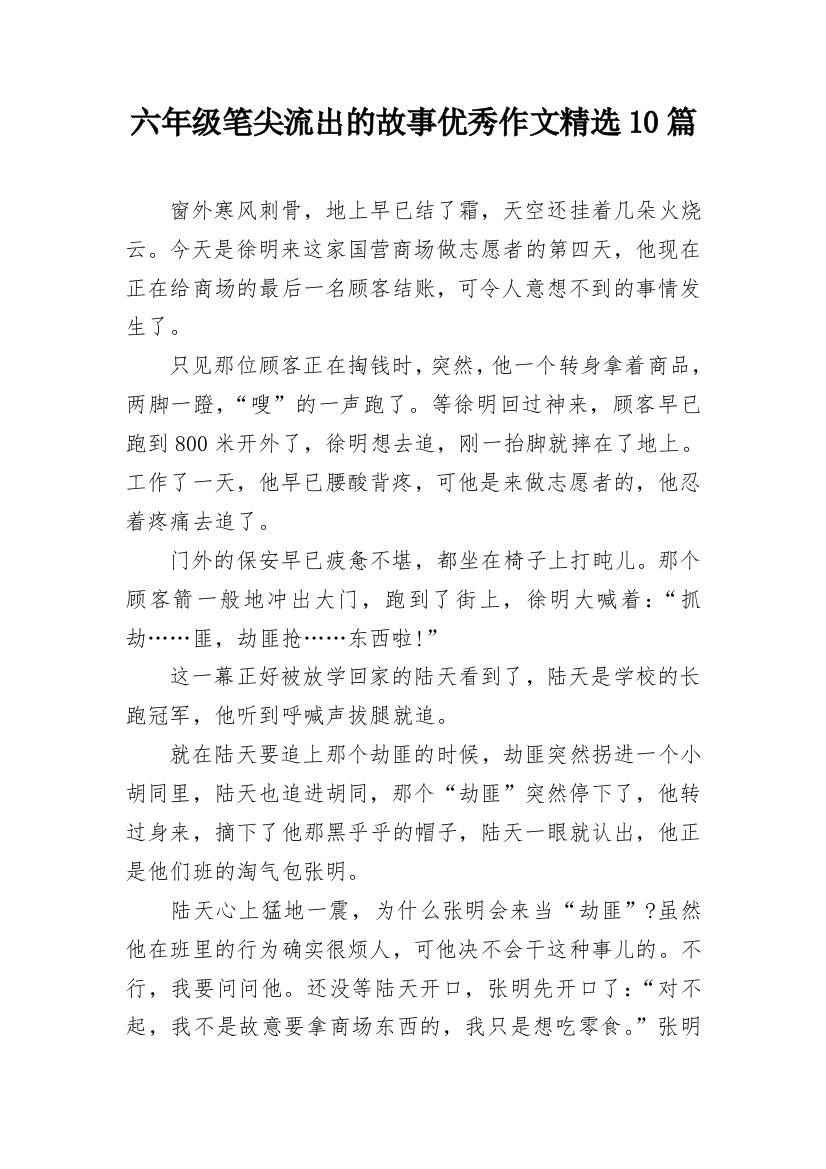 六年级笔尖流出的故事优秀作文精选10篇