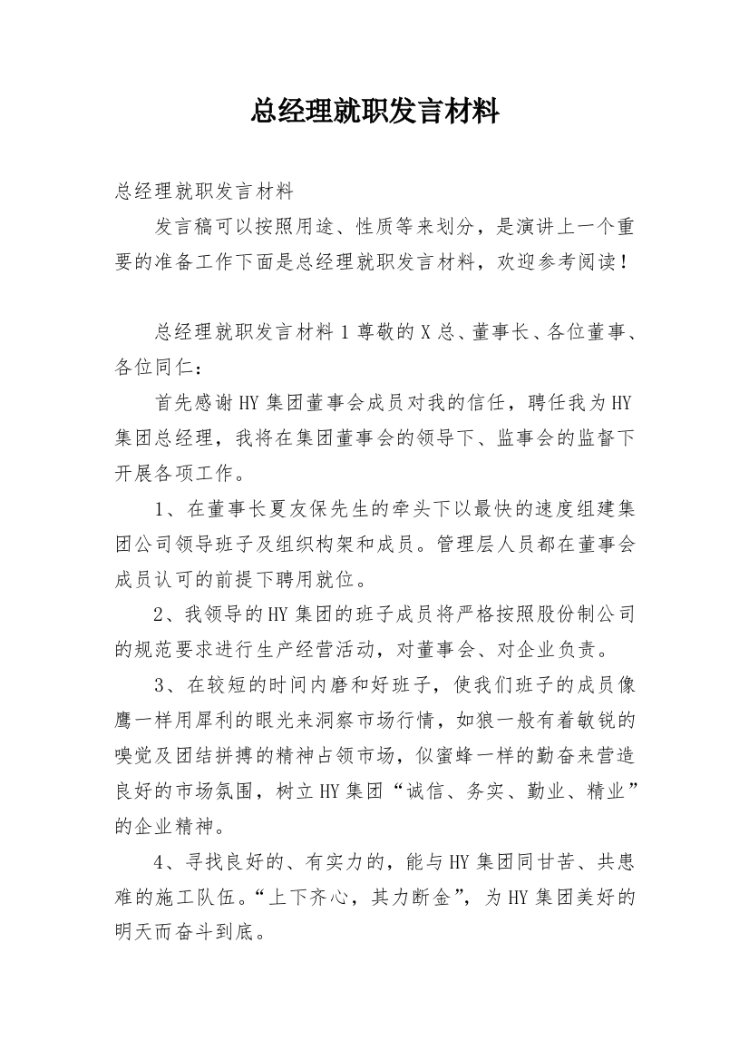 总经理就职发言材料