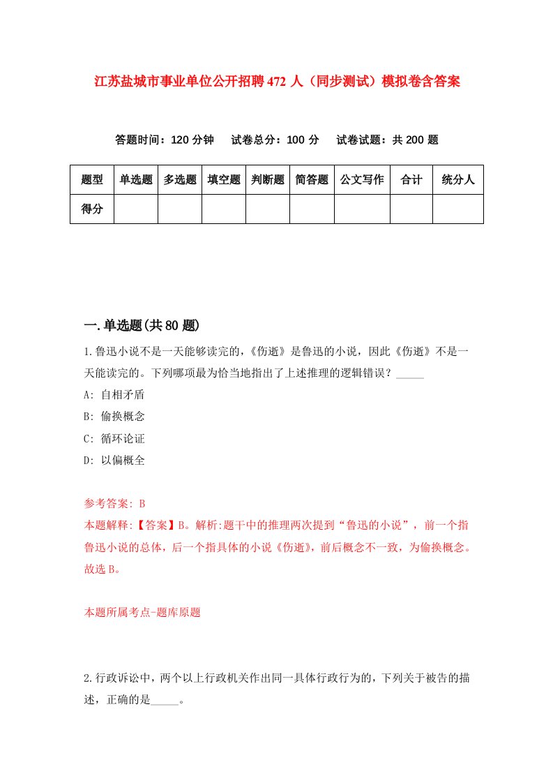 江苏盐城市事业单位公开招聘472人同步测试模拟卷含答案3