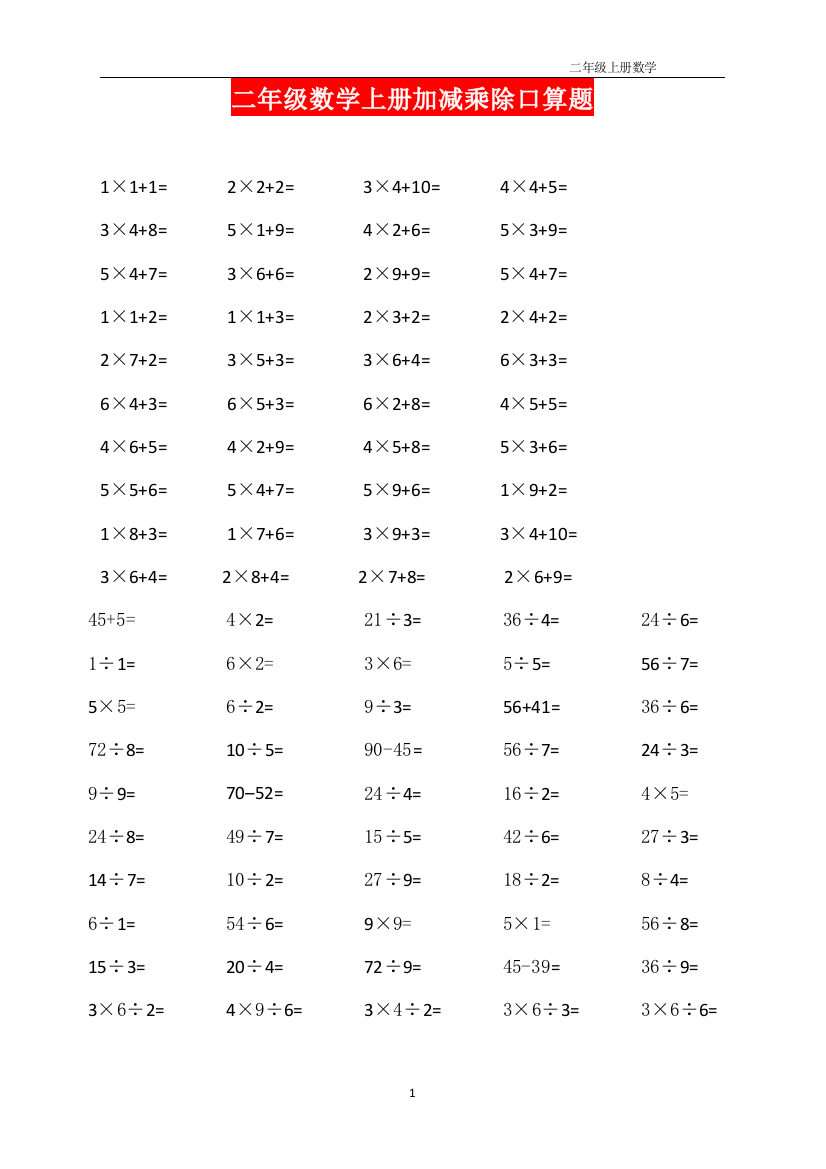 【小学精品】二年级数学上册加减乘除口算题