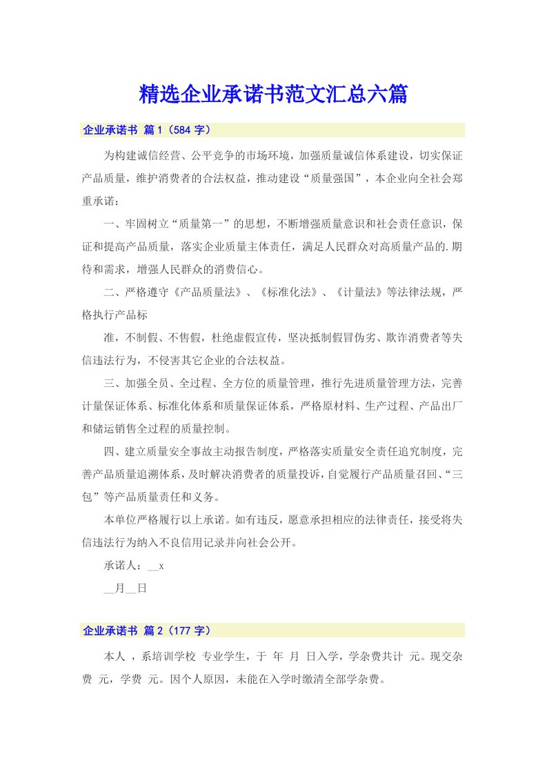 精选企业承诺书范文汇总六篇