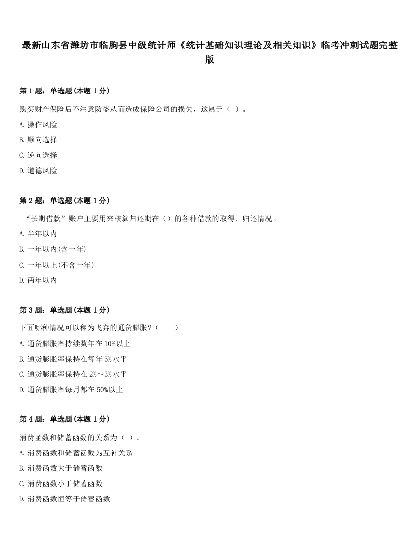 最新山东省潍坊市临朐县中级统计师《统计基础知识理论及相关知识》临考冲刺试题完整版