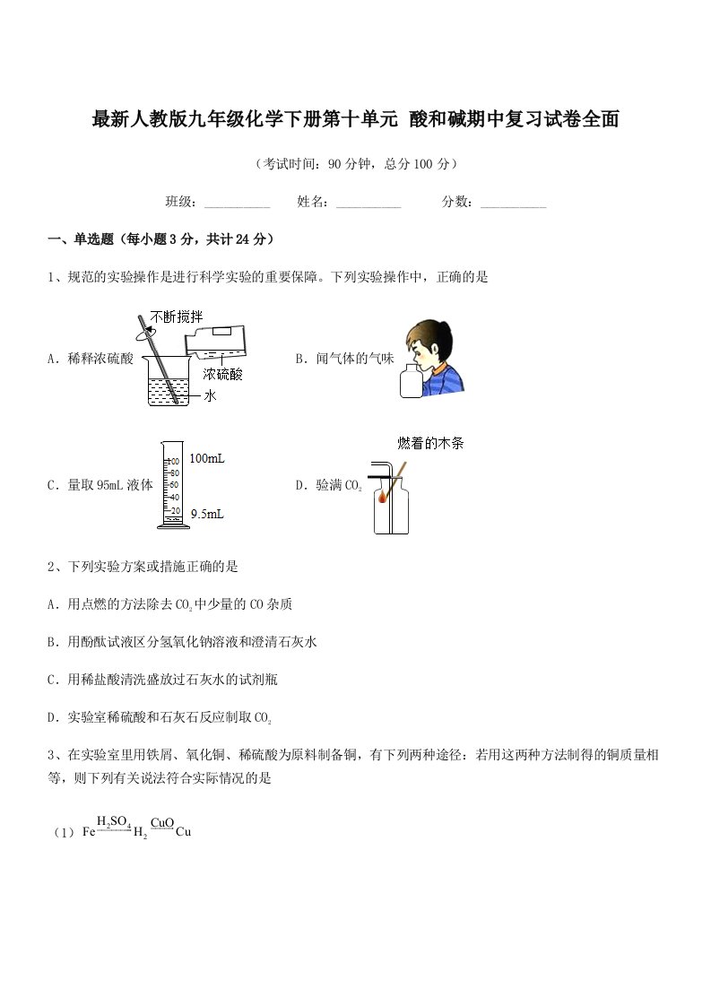 2019学年最新人教版九年级化学下册第十单元-酸和碱期中复习试卷全面