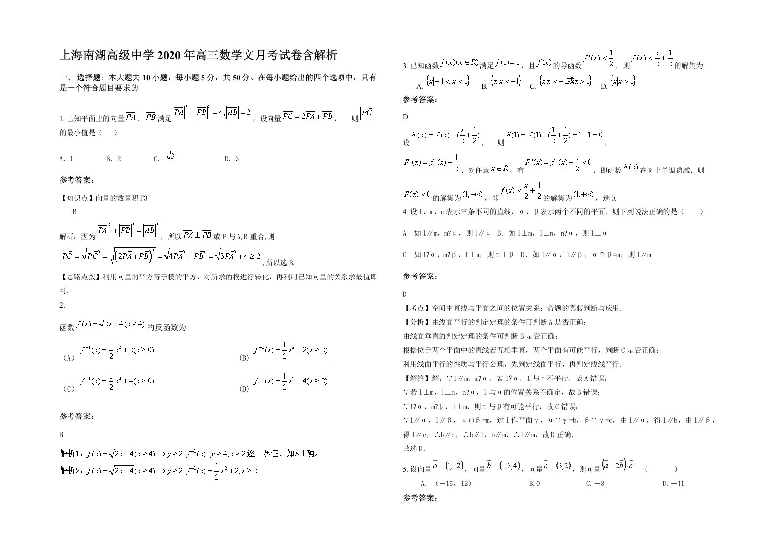 上海南湖高级中学2020年高三数学文月考试卷含解析