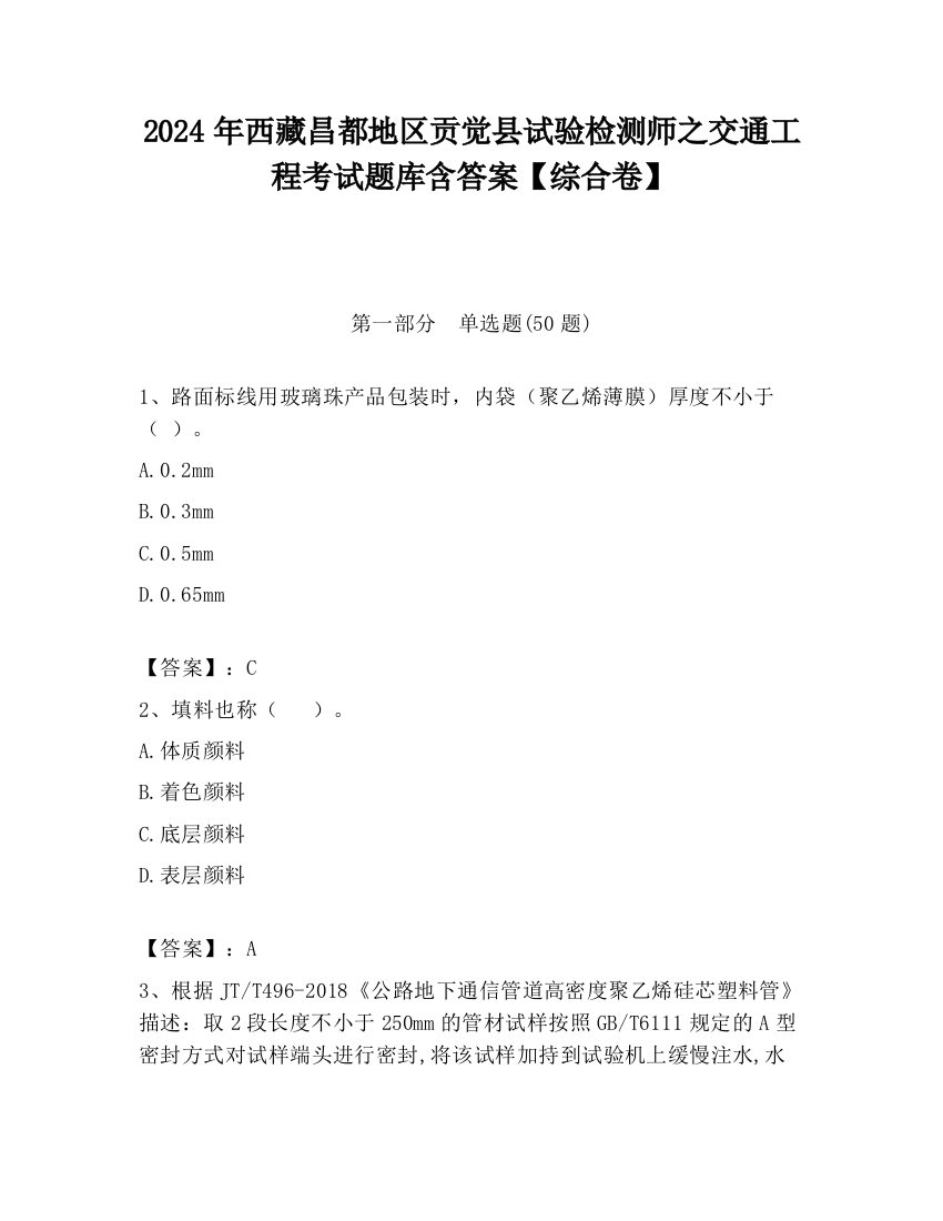 2024年西藏昌都地区贡觉县试验检测师之交通工程考试题库含答案【综合卷】