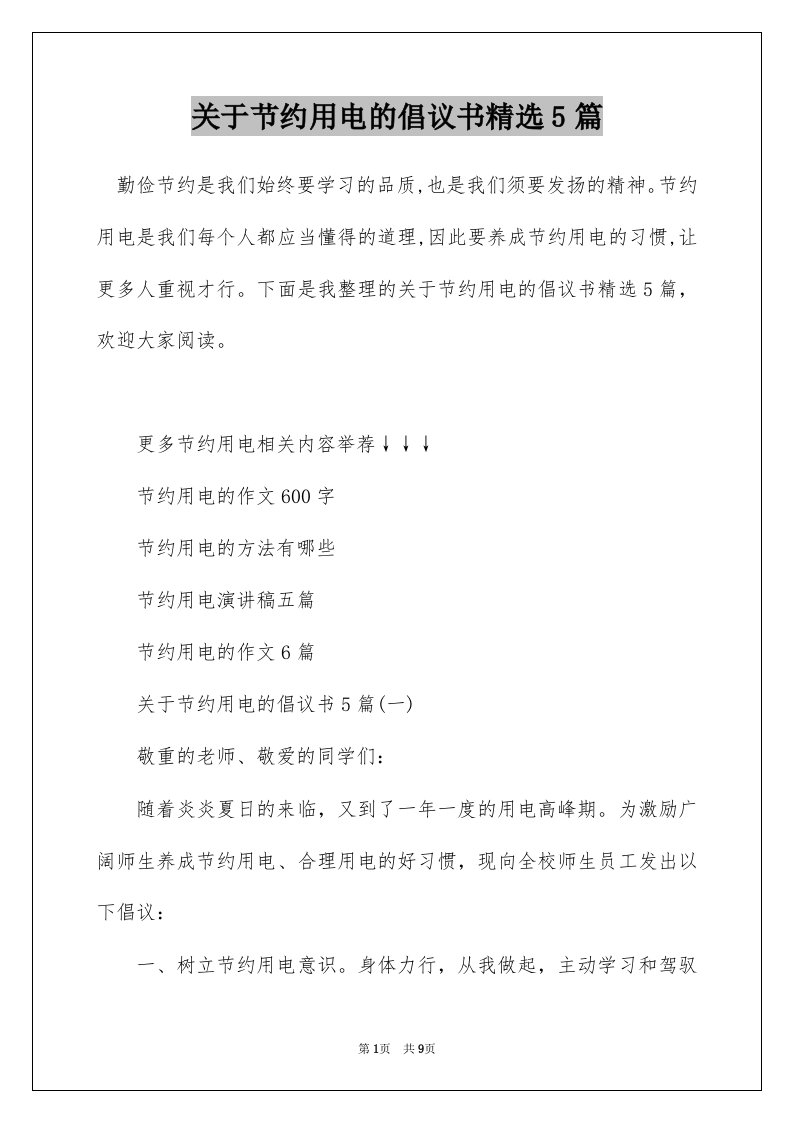 关于节约用电的倡议书精选5篇