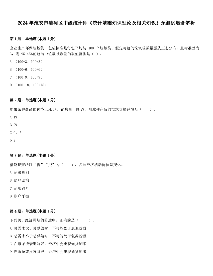 2024年淮安市清河区中级统计师《统计基础知识理论及相关知识》预测试题含解析