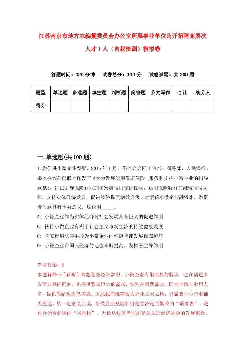 江苏南京市地方志编纂委员会办公室所属事业单位公开招聘高层次人才1人自我检测模拟卷第4版