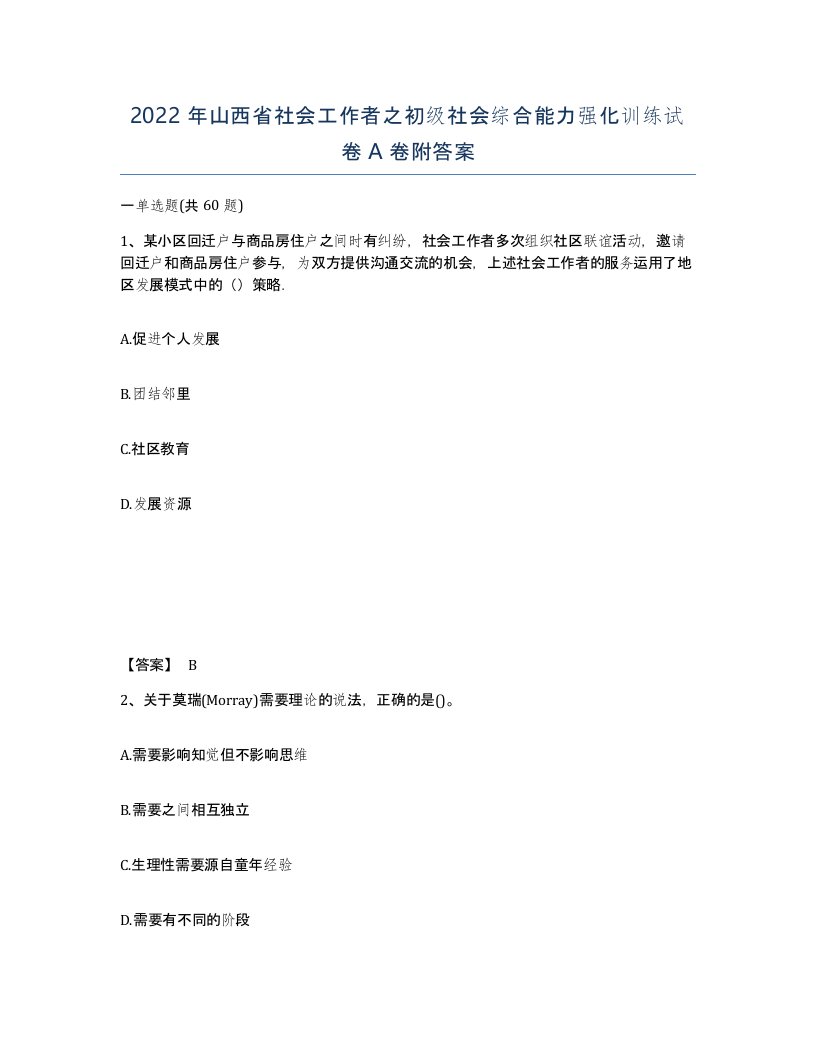 2022年山西省社会工作者之初级社会综合能力强化训练试卷A卷附答案