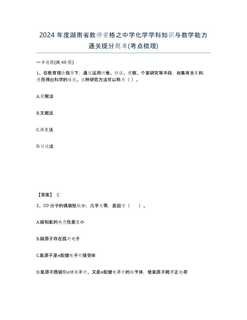 2024年度湖南省教师资格之中学化学学科知识与教学能力通关提分题库考点梳理