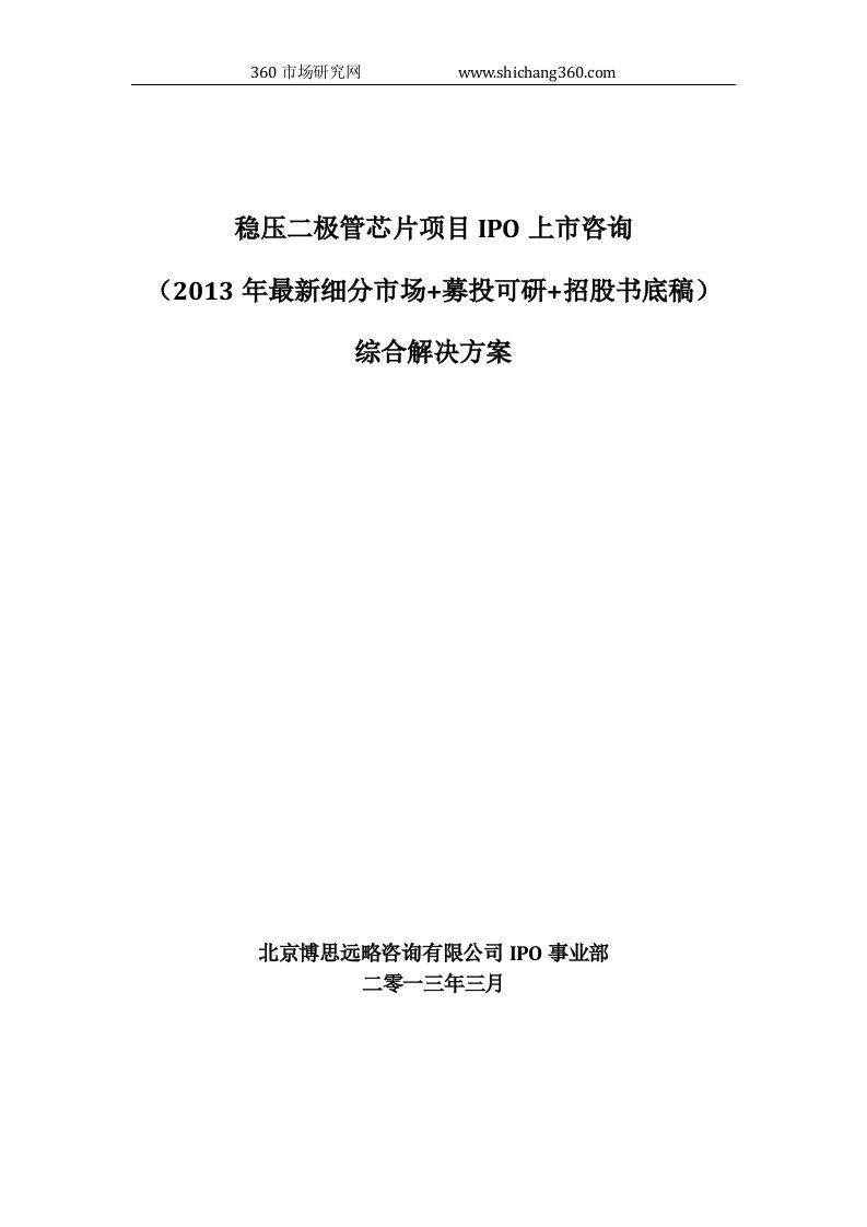 稳压二极管芯片项目IPO上市咨询2013年细分市场+募投可研+招股书底稿综合解决方案