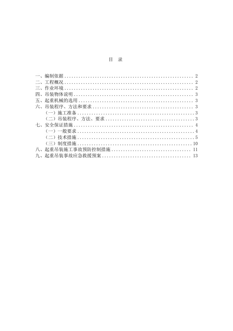 起重机吊装方案