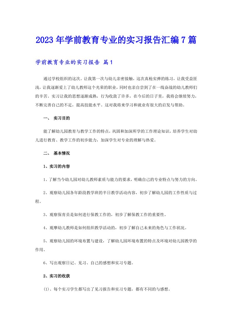 2023年学前教育专业的实习报告汇编7篇