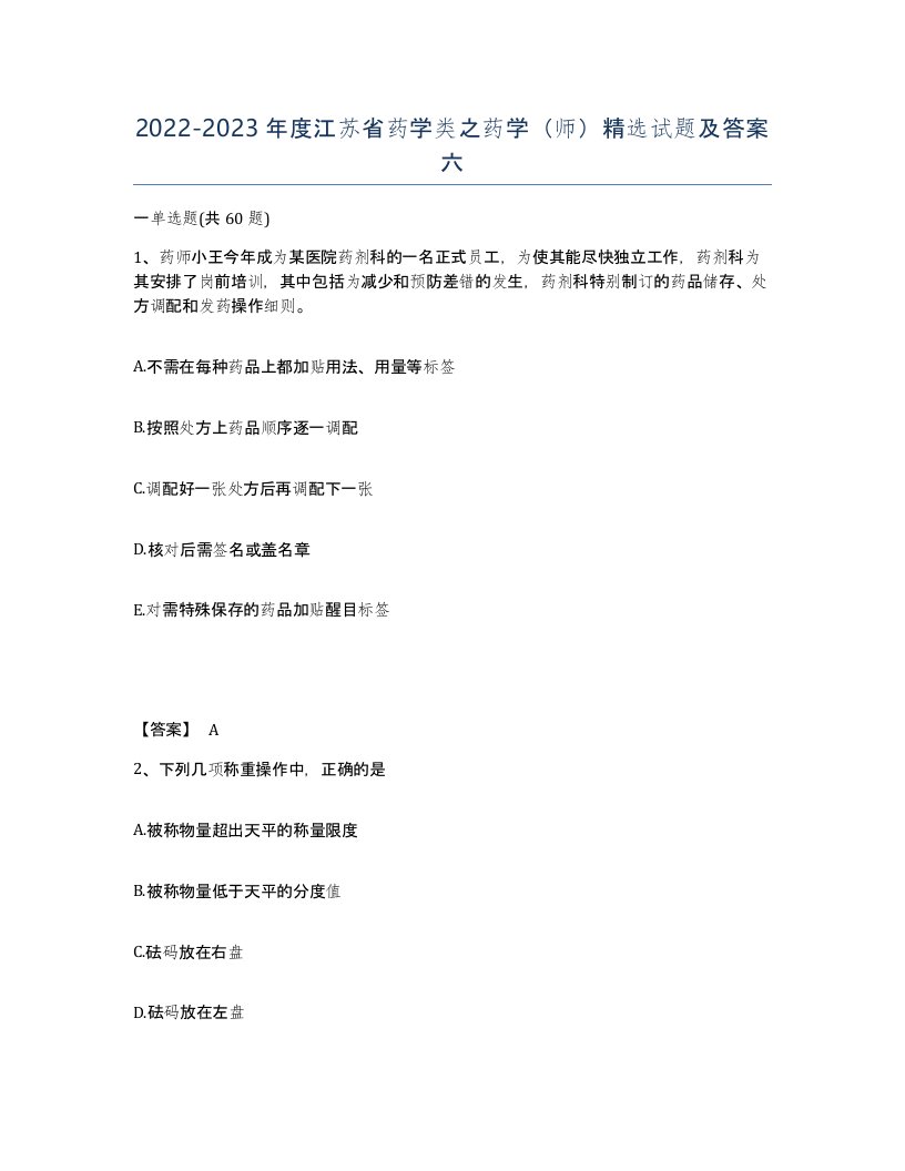 2022-2023年度江苏省药学类之药学师试题及答案六