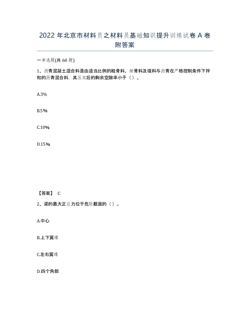 2022年北京市材料员之材料员基础知识提升训练试卷A卷附答案