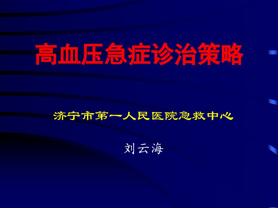 高血压急症处理策略