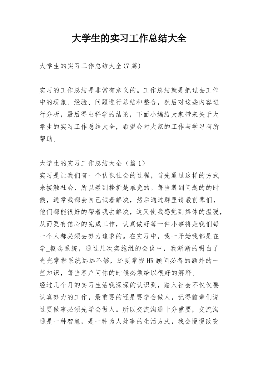 大学生的实习工作总结大全