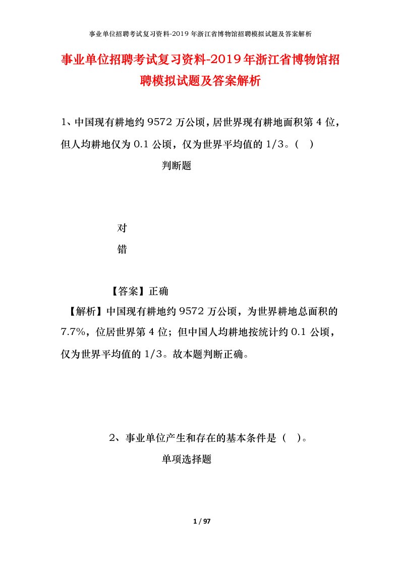 事业单位招聘考试复习资料-2019年浙江省博物馆招聘模拟试题及答案解析