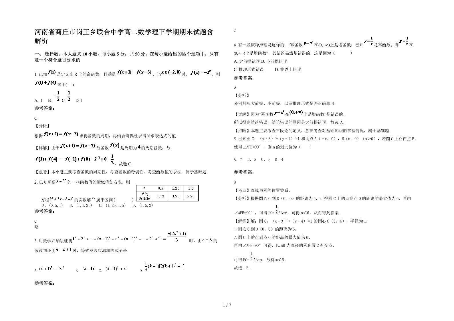 河南省商丘市岗王乡联合中学高二数学理下学期期末试题含解析