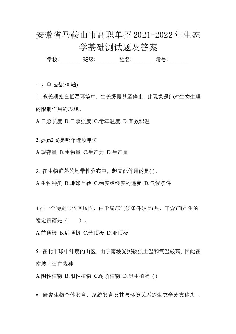 安徽省马鞍山市高职单招2021-2022年生态学基础测试题及答案