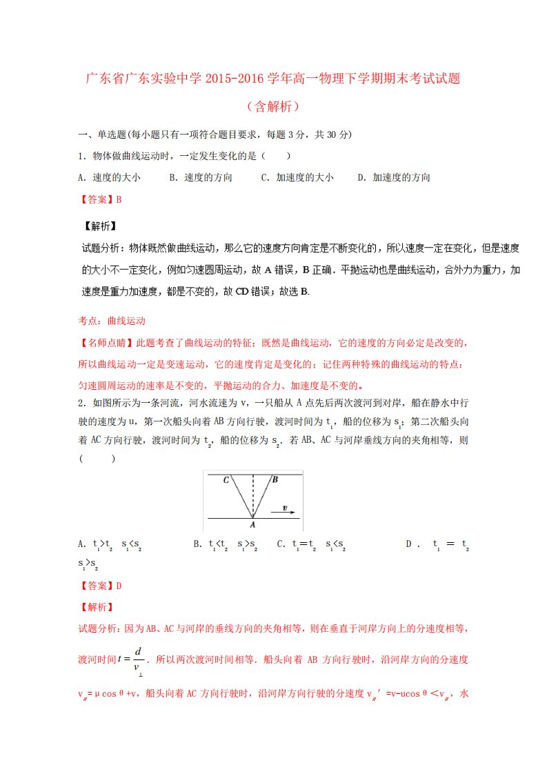 广东省广东实验中学高一物理下学期期末考试试题(含解析)