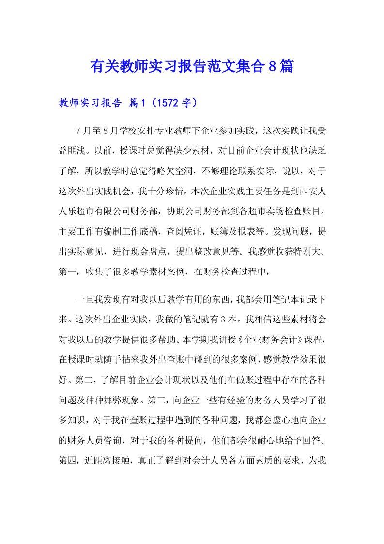 有关教师实习报告范文集合8篇