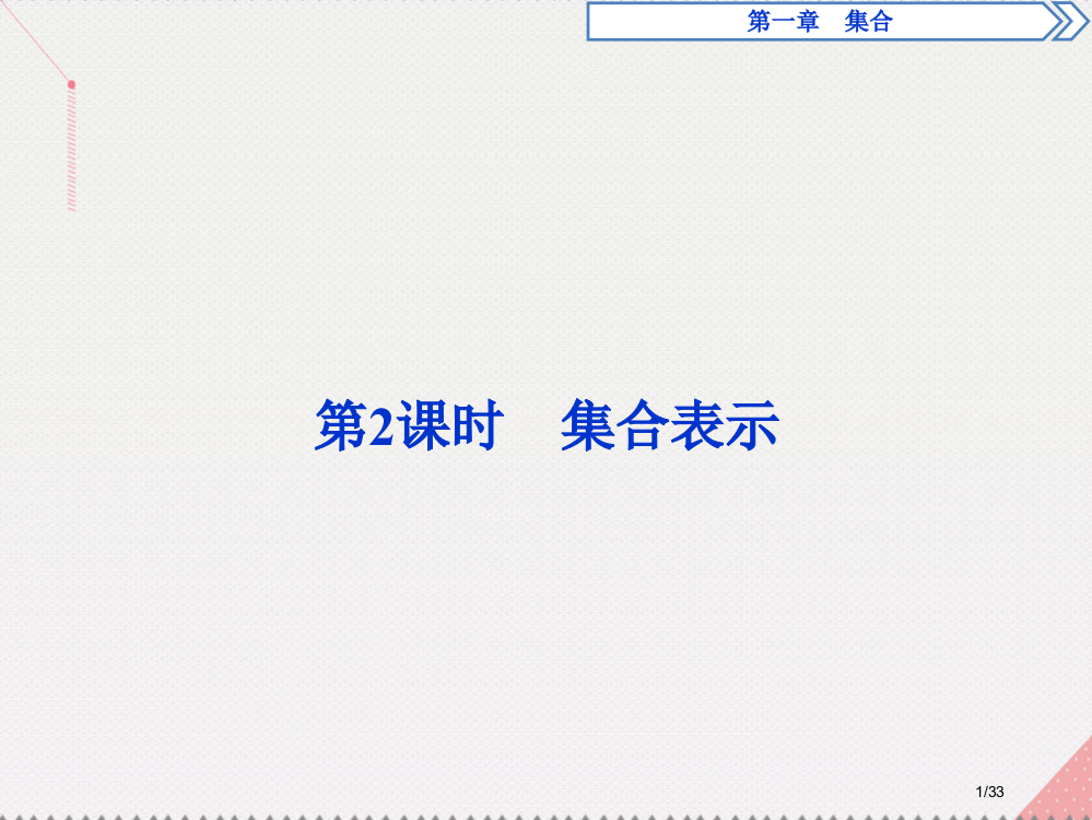 高中数学1.1.2集合的表示省公开课一等奖新名师优质课获奖PPT课件